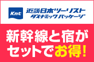 近畿日本ツーリスト ダイナミックパッケージ