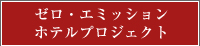 ゼロ・エミッションホテルプロジェクト