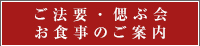 ご法要・偲ぶ会　お食事のご案内