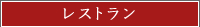 レストラン