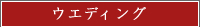 �E�G�f�B���O