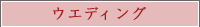 �E�G�f�B���O